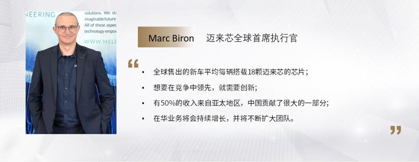 C Talk | 迈来芯Marc Biron：在华业务将持续增长