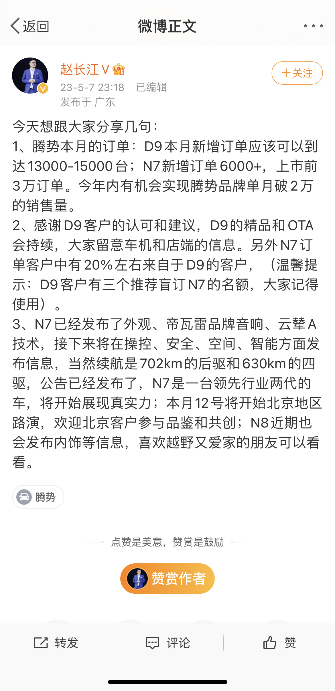 赵长江：腾势D9 5月新增订单将达1.3 万-1.5万台