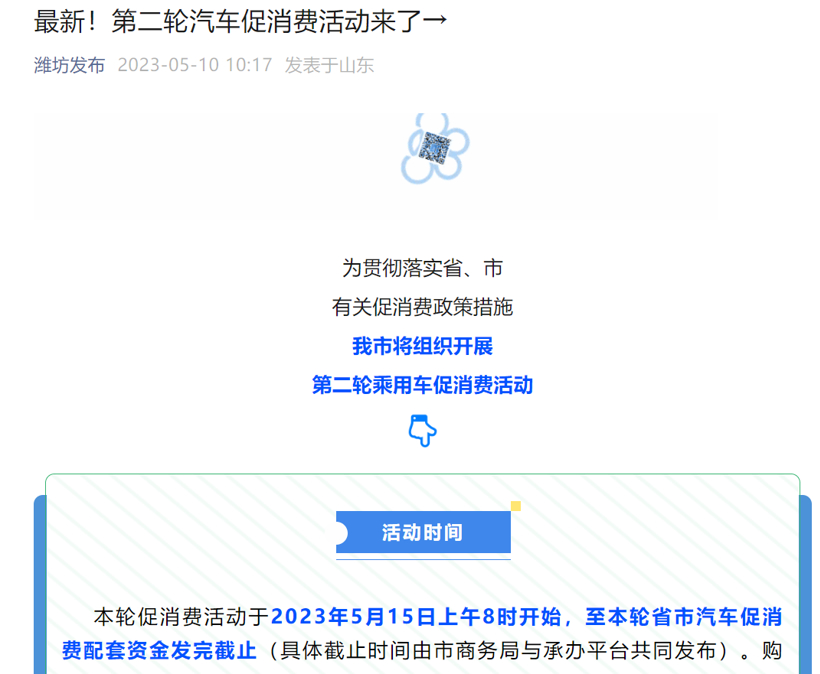 潍坊市将于5月15日开启第二轮乘用车促消费活动