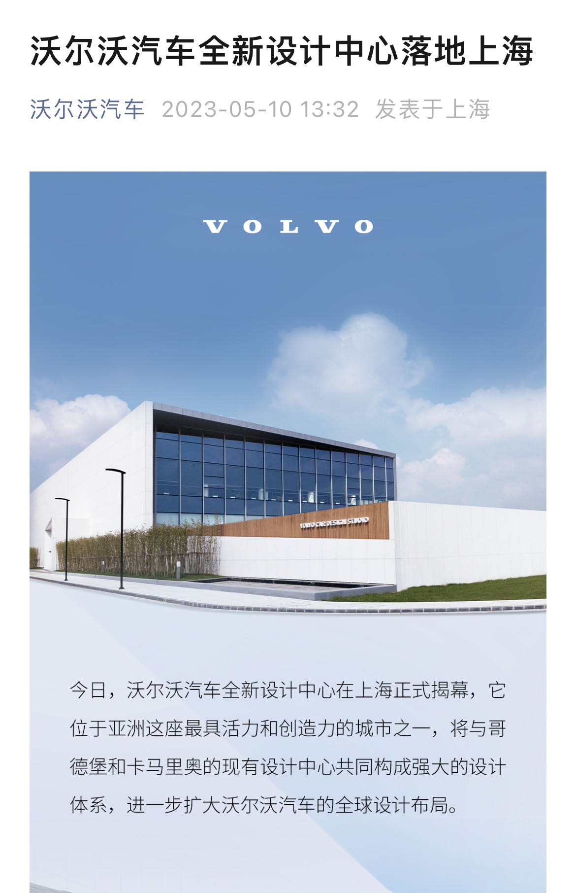 沃尔沃汽车全新设计中心落地上海