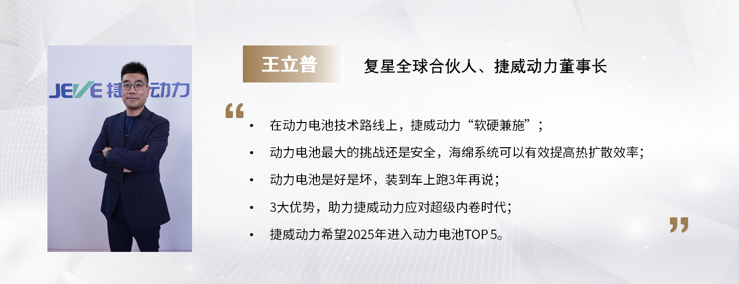 C Talk | 复星全球合伙人、捷威动力董事长王立普：动力电池的竞争格局远未定型