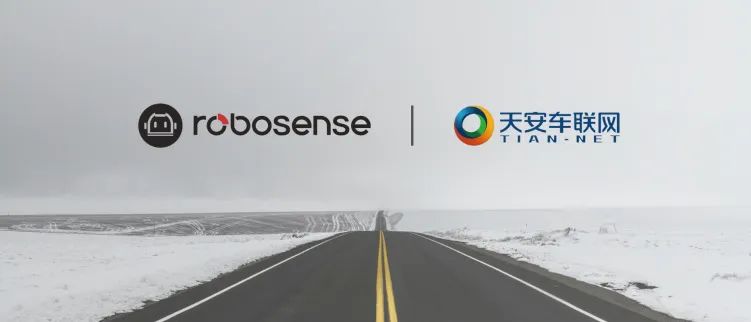 速腾聚创与天安智联达成战略合作，打造安全、高效的智慧交通新形态