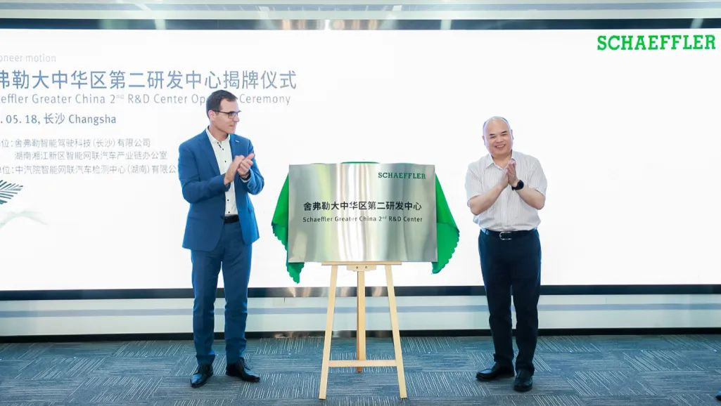 舍弗勒大中华区第二研发中心正式揭牌