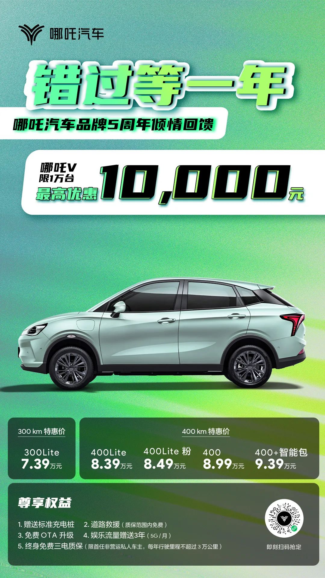 哪吒V车型推出特惠活动，最高优惠1万元