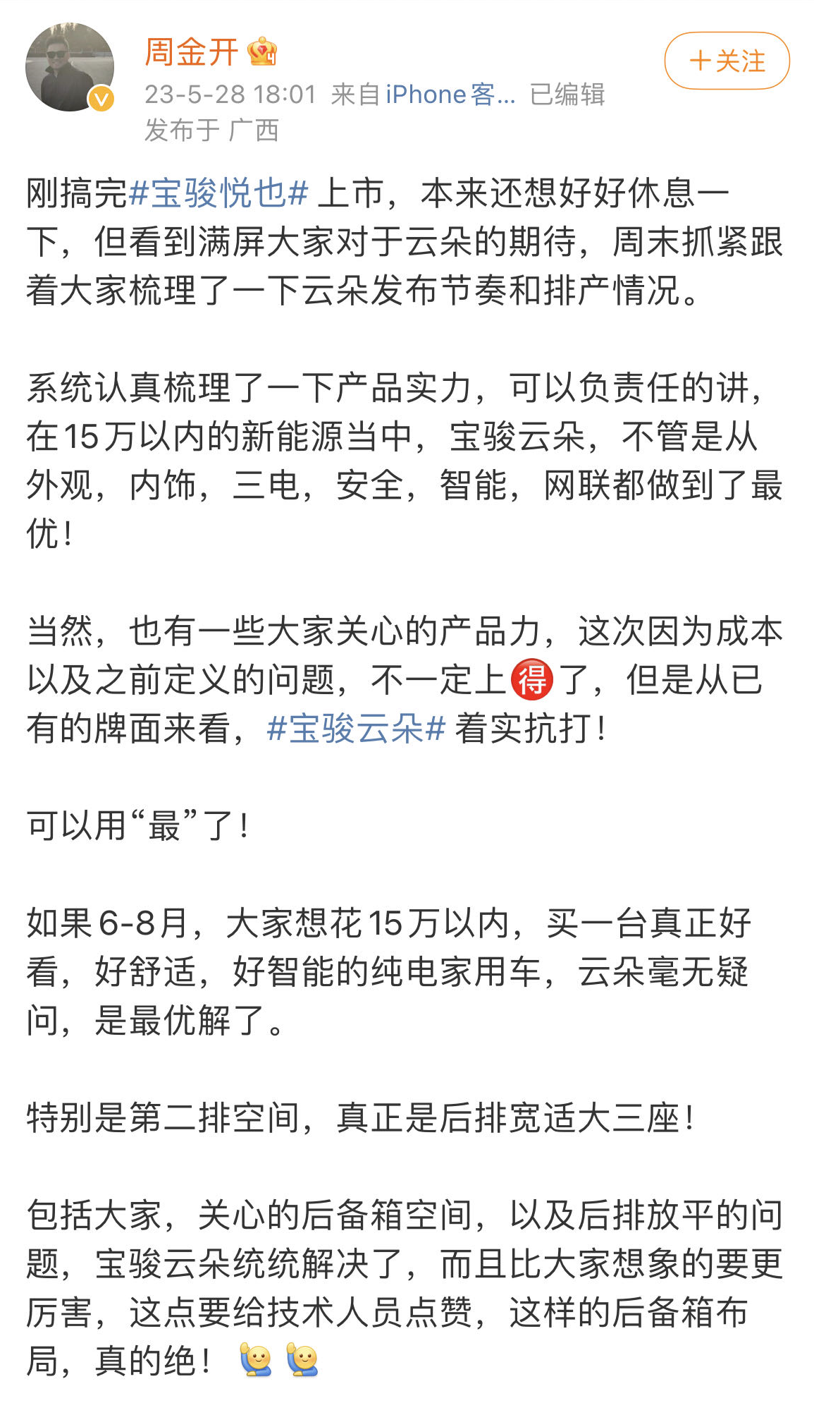 周钘：宝骏云朵预计6月预售