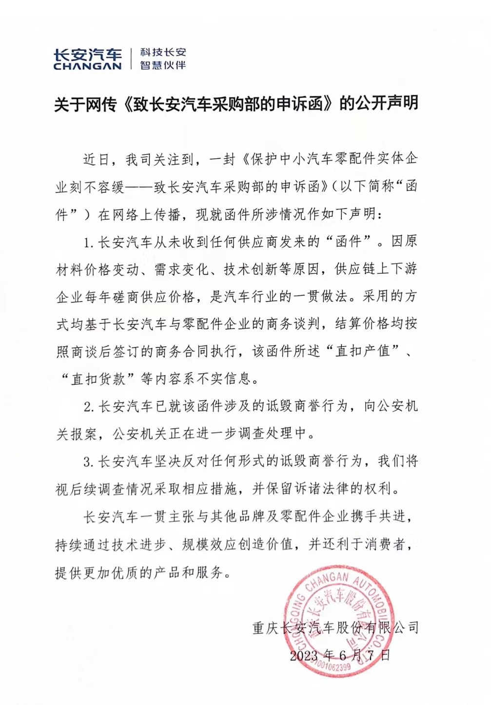 长安汽车：未收到供应商“函件”，每年磋商供应价格是行业一贯做法