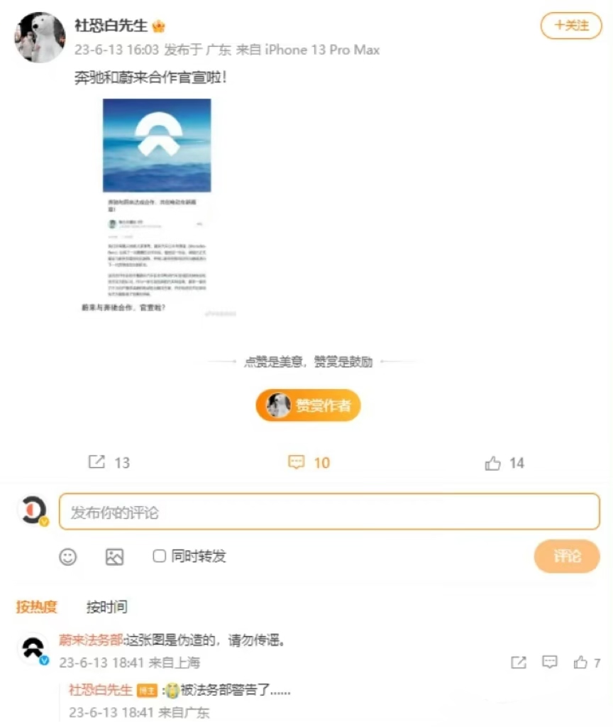 蔚来法务部：奔驰将与蔚来共享换电站消息截图系伪造