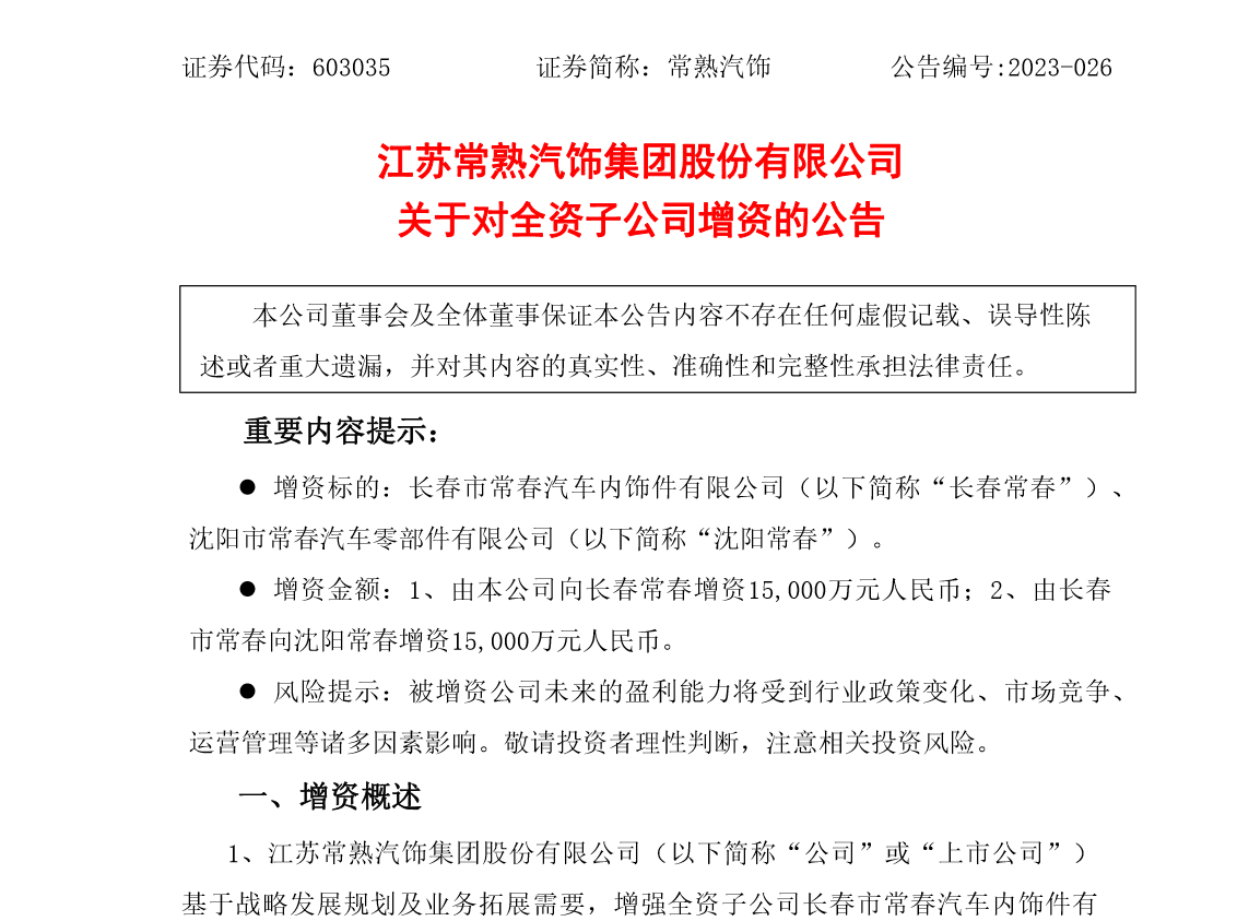 常熟汽饰拟向子公司长春常春增资1.5亿元