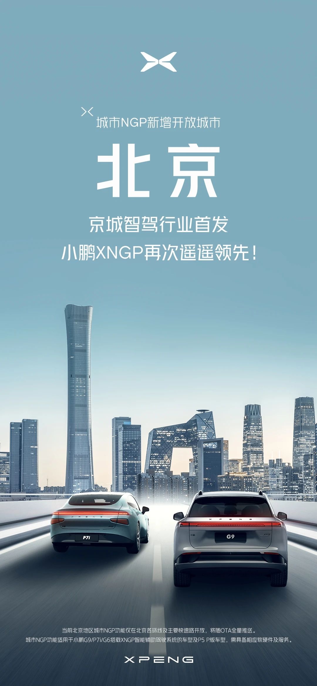 小鹏汽车城市NGP在北京正式开放