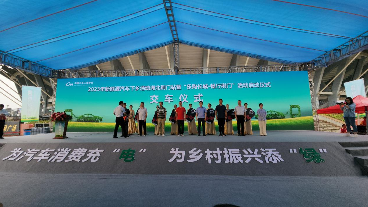 2023年新能源汽车下乡活动正式启动