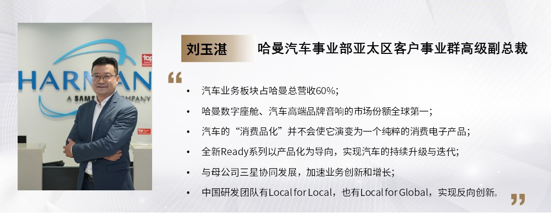 C Talk | 哈曼汽车事业部刘玉湛：汽车电子消费化浪潮下的新出路