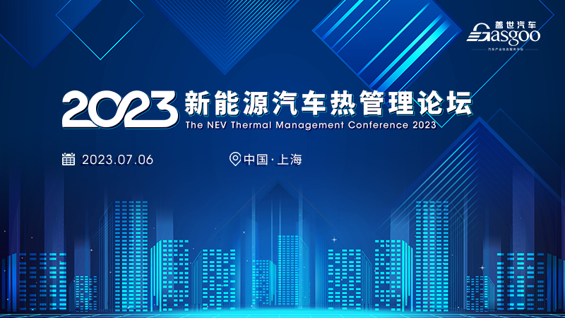 即将开幕！| 盖世汽车2023新能源汽车热管理论坛