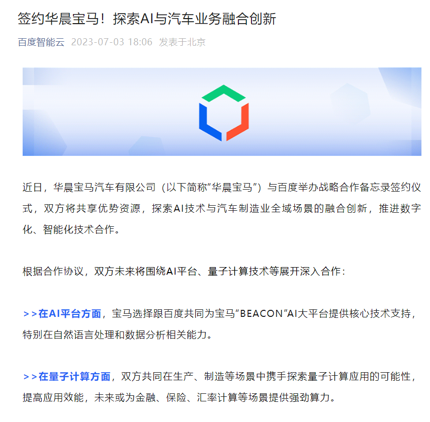 华晨宝马与百度达成战略合作，将共同探索AI与汽车业务融合创新