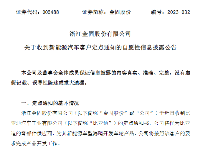 金固股份获比亚迪新能源车型项目定点