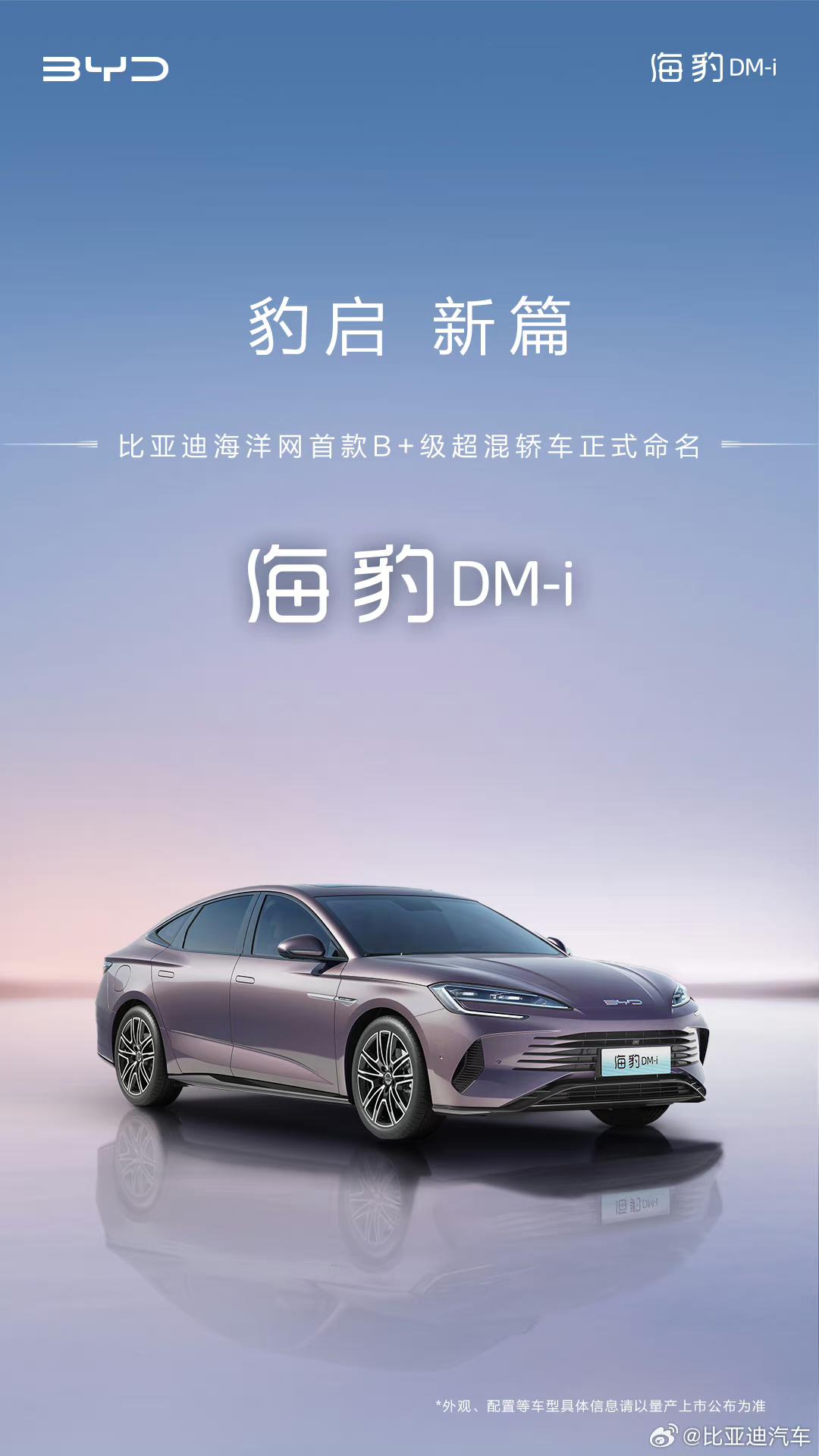 比亚迪旗下的驱逐舰07正式命名为海豹DM-i