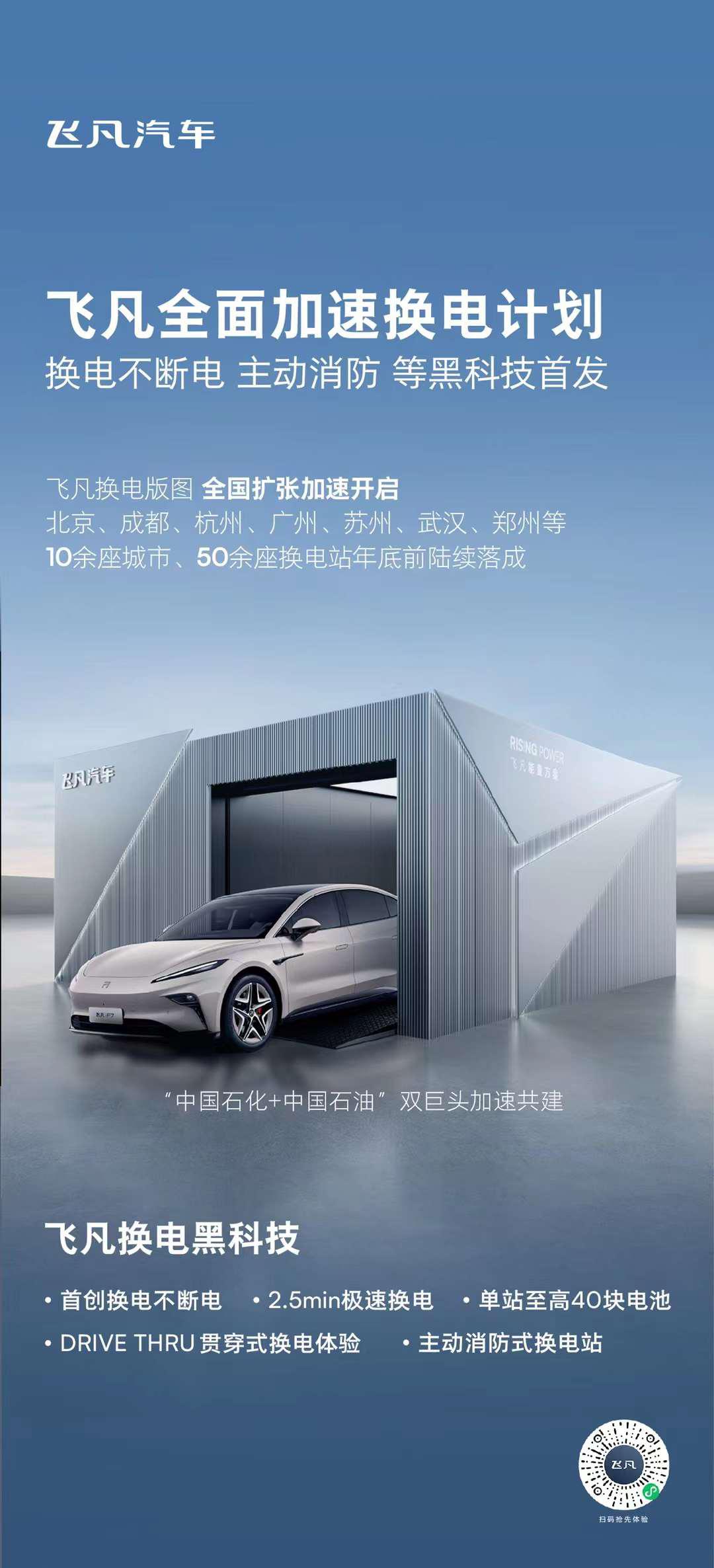 飞凡汽车公布加速换电计划