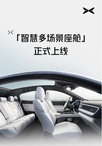 小鹏汽车智慧多场景座舱上线