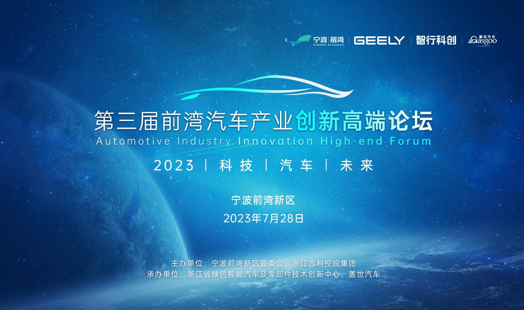院士专家云集 亮点纷呈！第三届前湾汽车产业创新高端论坛即将开幕