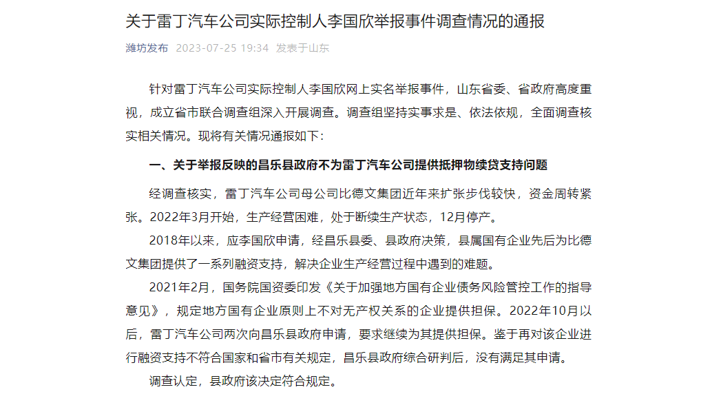 官方通报！雷丁汽车2022虚报产值45.43亿元