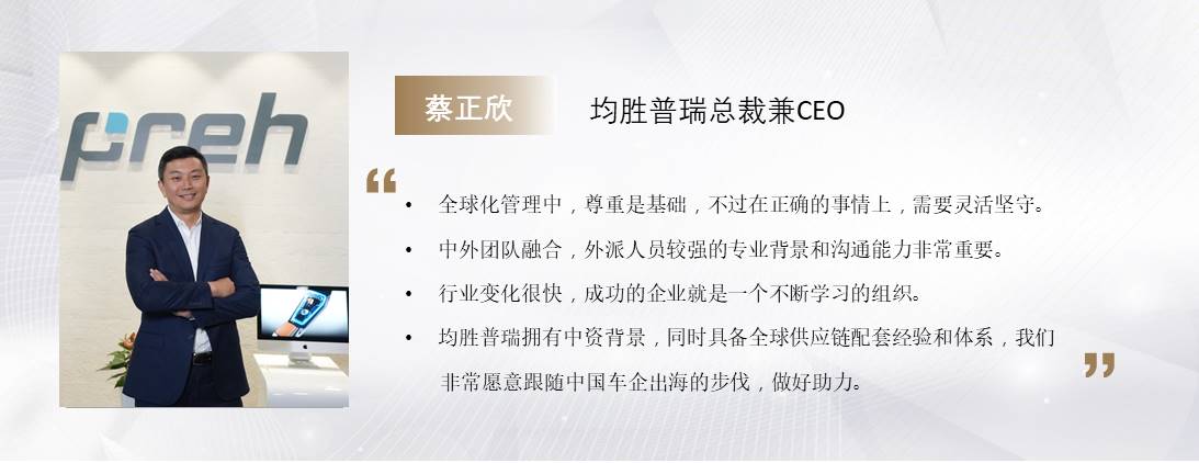 C Talk | 均胜电子蔡正欣：十二年全球化之路，从“走出去”到“走上去”