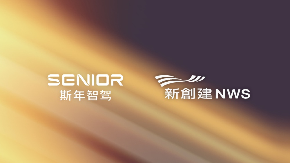 斯年智驾与新创建集团达成战略投资与业务合作