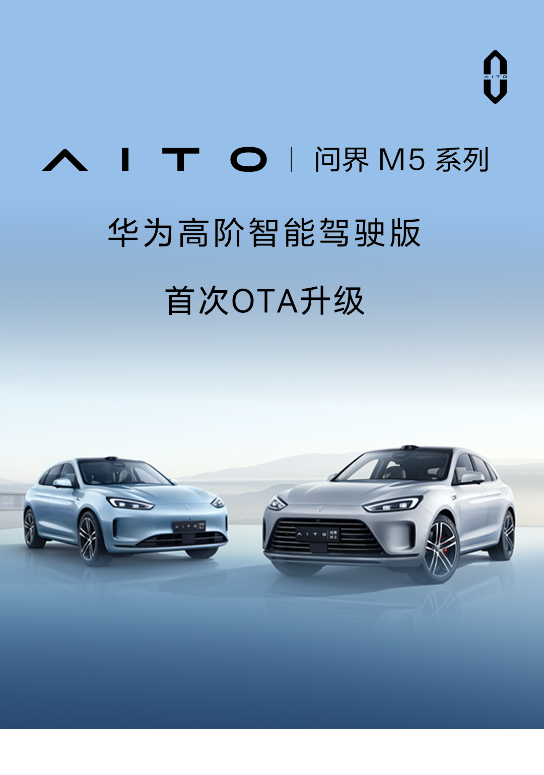 问界M5智驾版将迎来首次OTA升级