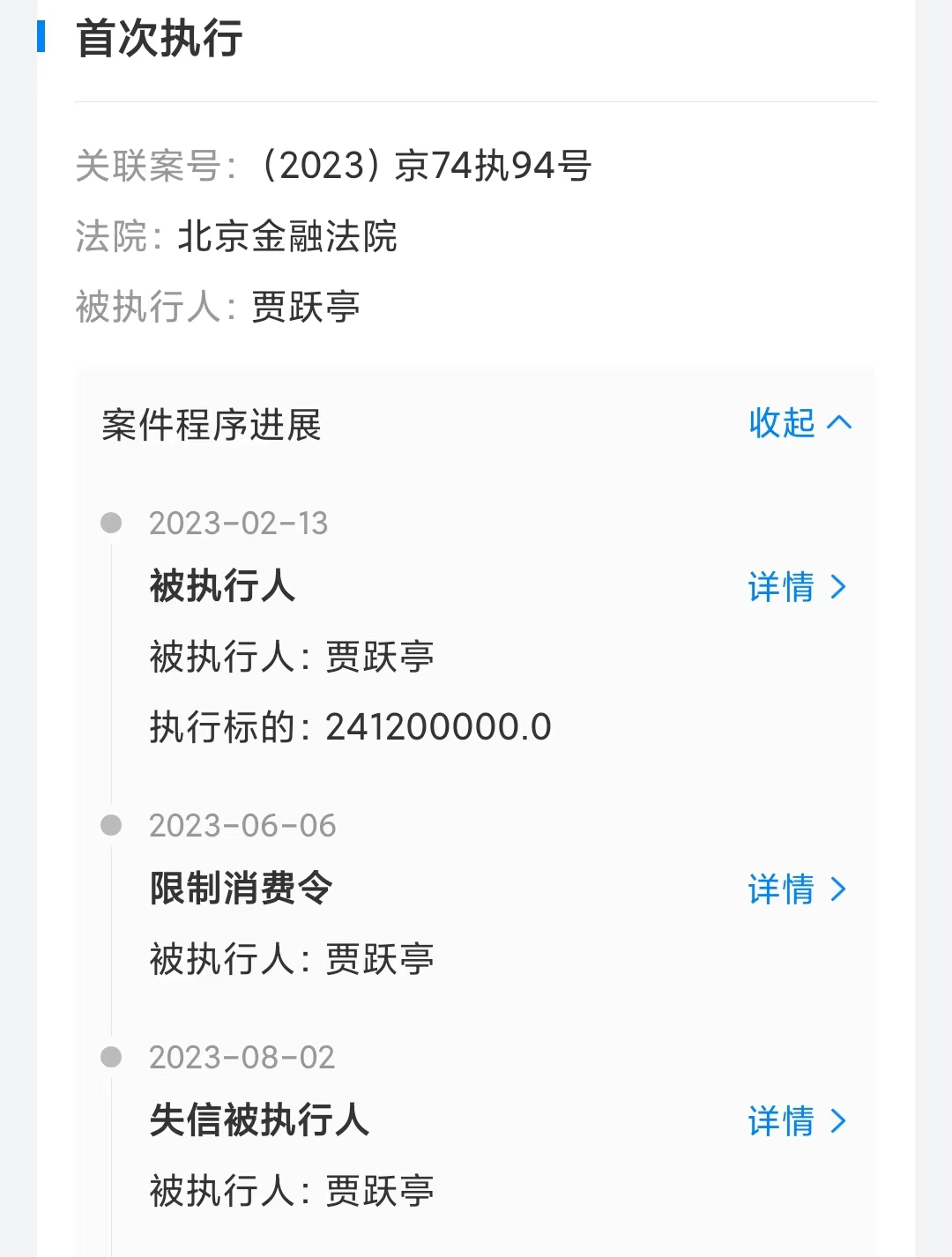 2.41亿罚款未还，贾跃亭再成失信被执行人