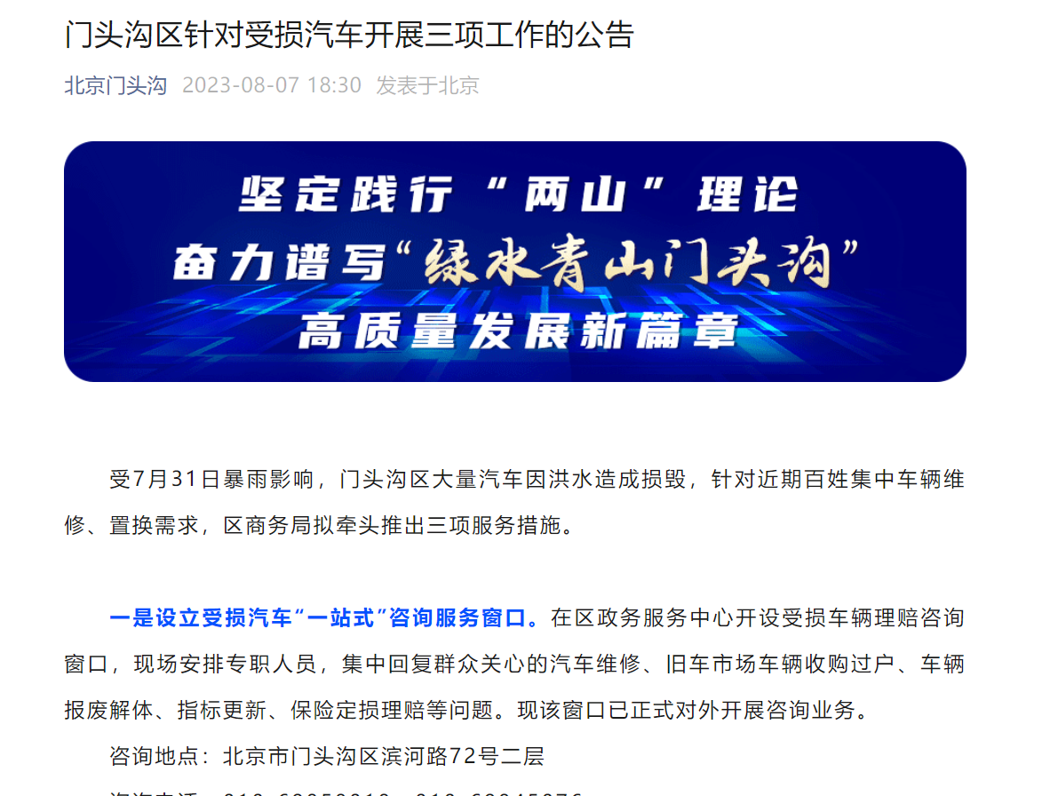 北京门头沟区拟针对受损汽车开展三项工作