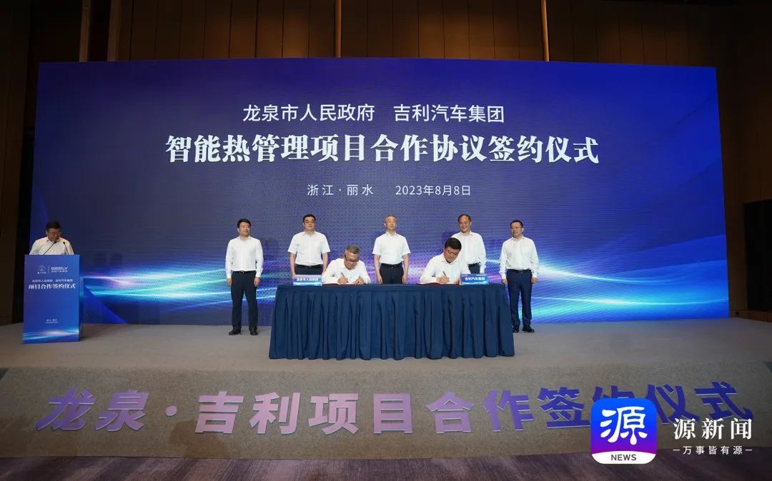 吉利汽车集团与龙泉市政府合作，聚焦热管理产业