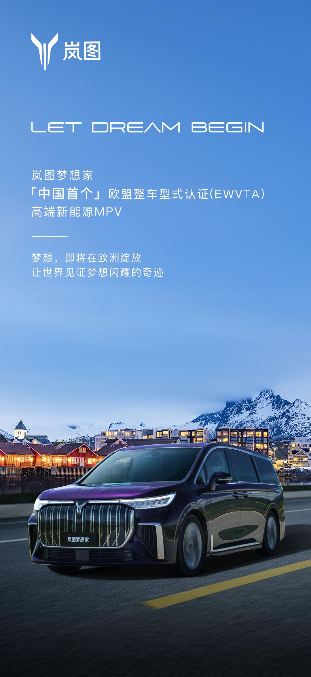 岚图汽车CEO卢放：岚图梦想家获得欧盟整车型式认证