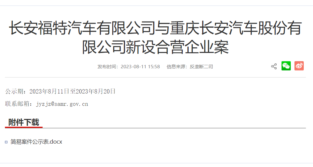 继续发力中国新能源市场，长安福特拟与长安汽车新设合营公司