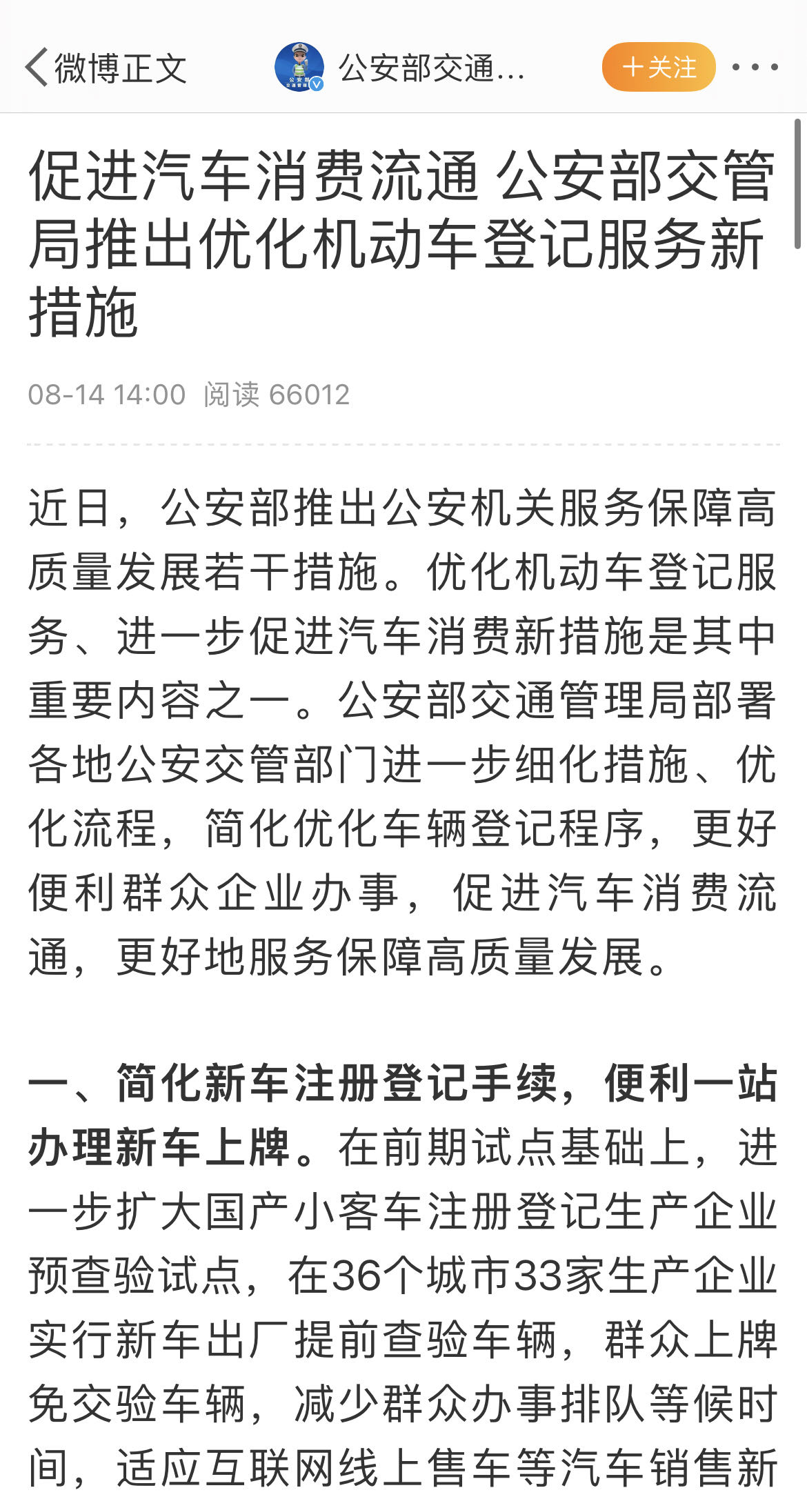 公安部交管局推出优化机动车登记服务新措施，促进汽车消费流通