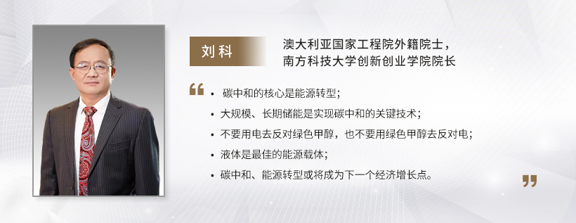 C Talk｜澳大利亚国家工程院外籍院士刘科：车用动力路线应多元化发展，让市场做选择