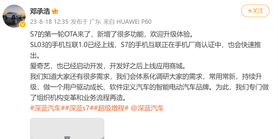 深蓝S7车型迎来第一轮OTA 升级