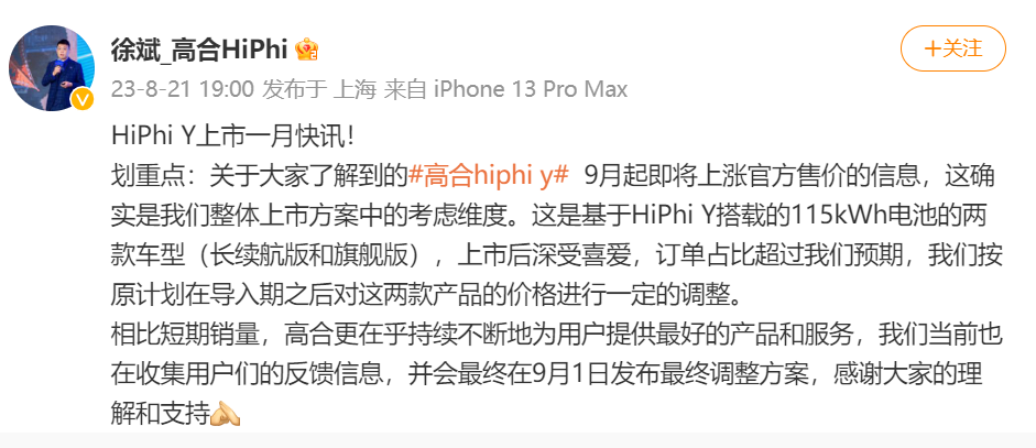 高合HiPhi Y长续航版和旗舰版车型将涨价