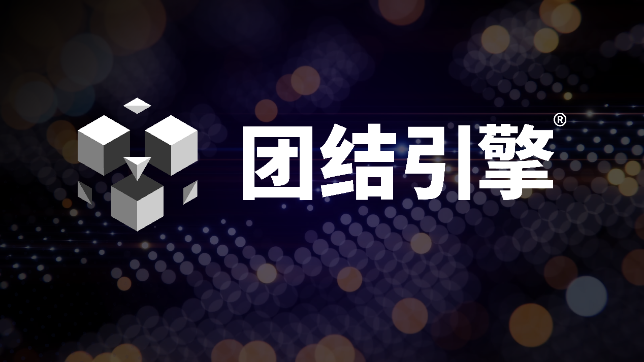 Unity中国重磅发布团结引擎，车机版多维赋能智能座舱