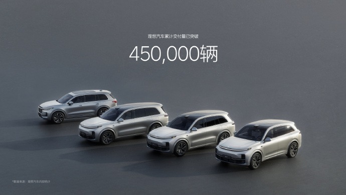 45个月，交付突破45万辆，理想汽车的下一步往哪走