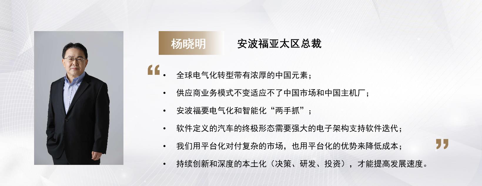 C Talk | 安波福亚太区总裁杨晓明：跟上中国速度，跑在市场变化之前