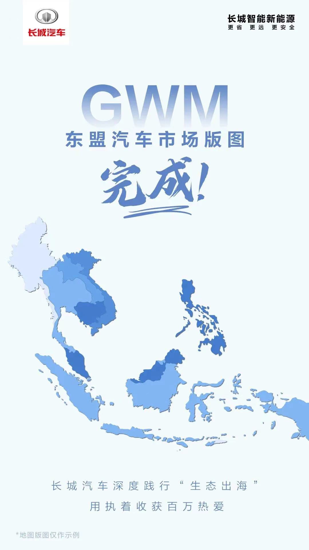 除东帝汶外，长城汽车完成东盟国家核心区域市场的全面覆盖