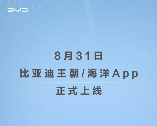比亚迪王朝/海洋APP上线，为两套系统独立运营