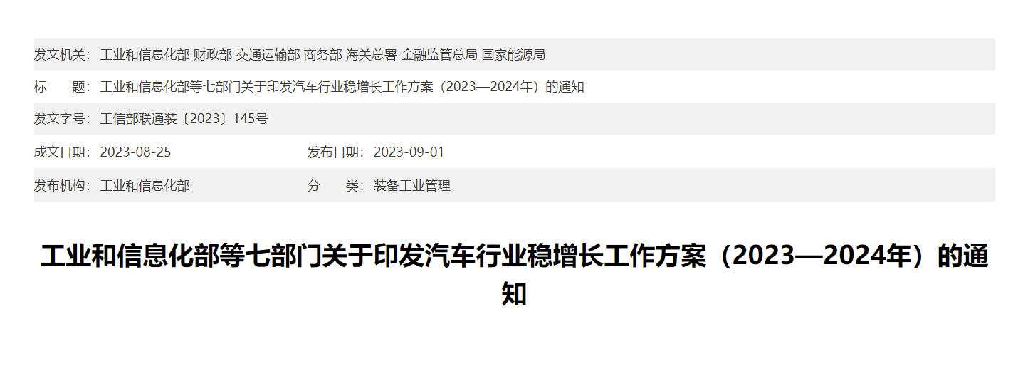 工信部等七部门：七大举措施推动汽车行业稳增长