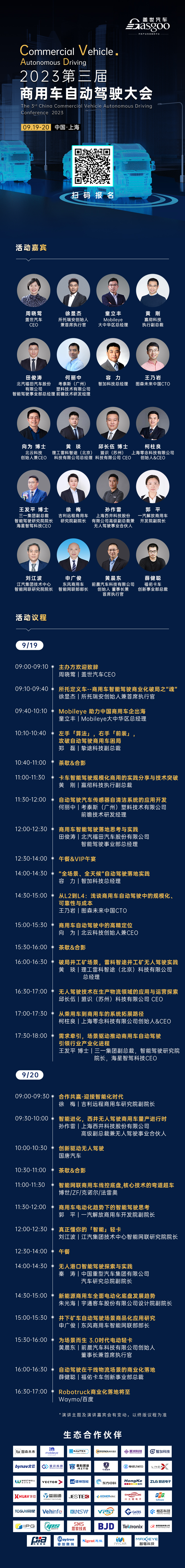 头部玩家集中亮相！9月19-20@上海，盖世汽车2023第三届商用车自动驾驶大会