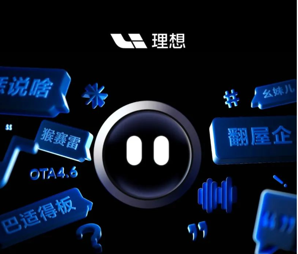 理想L系列将迎OTA 4.6升级，“方言自由说”功能上线