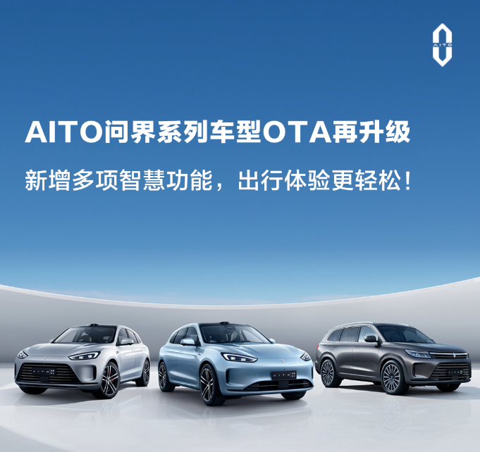 AITO问界系列车型OTA再升级，ADS新增智驾意图显示