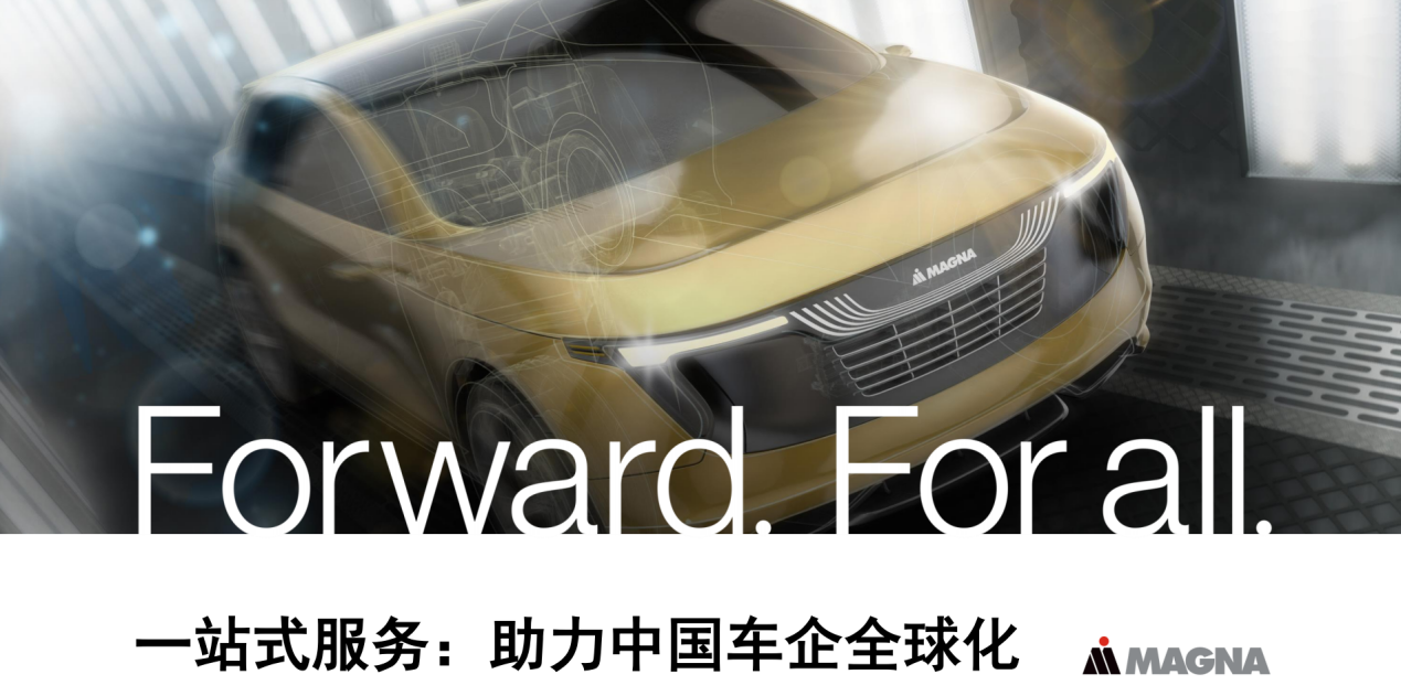 中国车“出海”热潮下，麦格纳的生意经