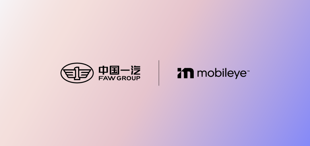 9月重磅合资合作一览：中国一汽与Mobileye签署战略合作、悦达入股一汽奔腾