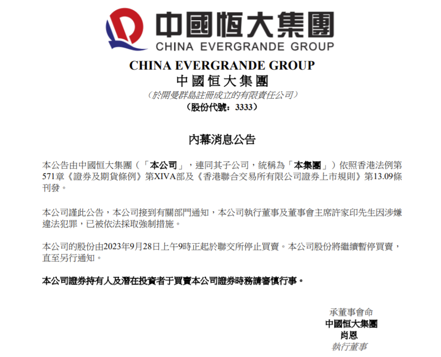 恒大：许家印已被依法采取强制措施