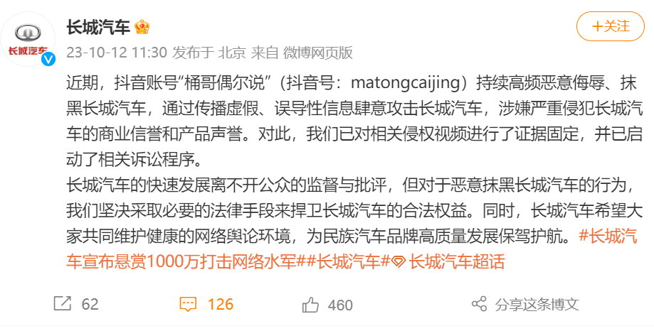 长城汽车：起诉账号“桶哥偶尔说”
