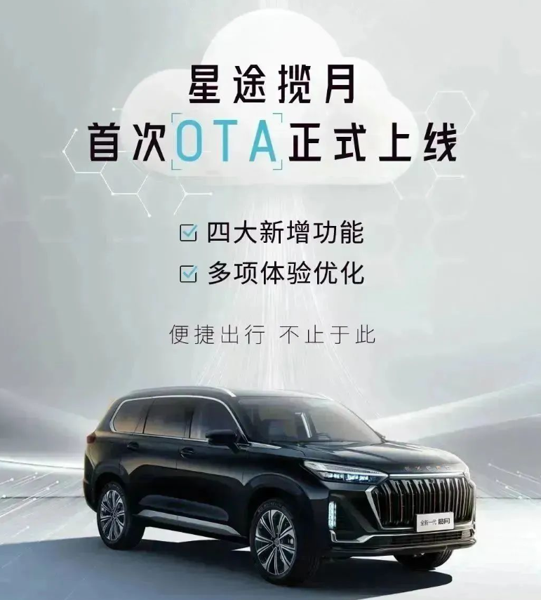 星途揽月开启首次OTA升级，新增四大功能