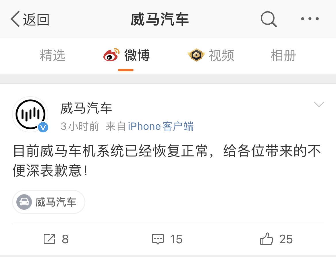 威马汽车回应“App 停服”，目前已经恢复正常